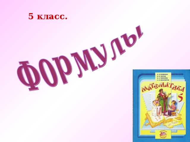 5 класс. 