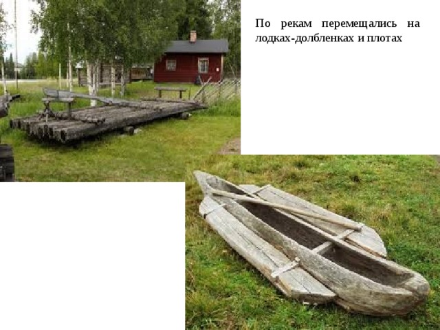 По рекам перемещались на лодках-долбленках и плотах 