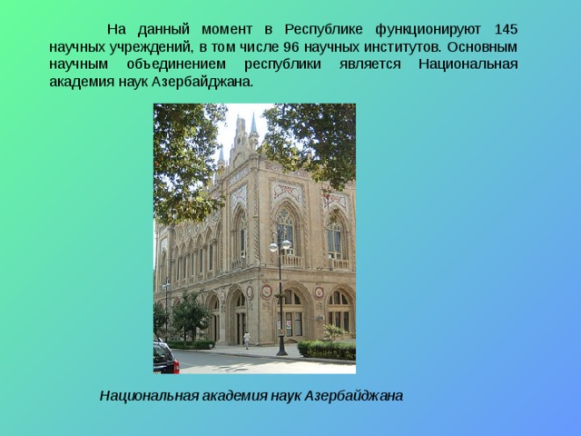 Национальная академия наук Азербайджана 