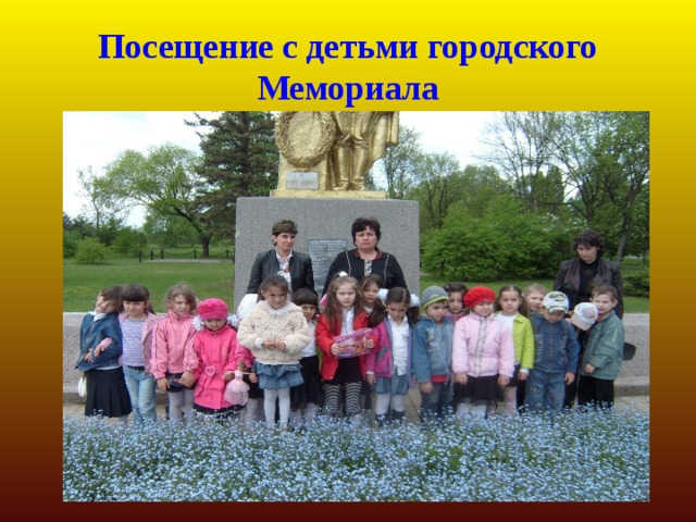 Посещение с детьми городского Мемориала 
