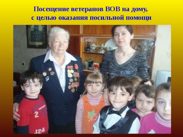 Посещение ветеранов ВОВ на дому,  с целью оказания посильной помощи 