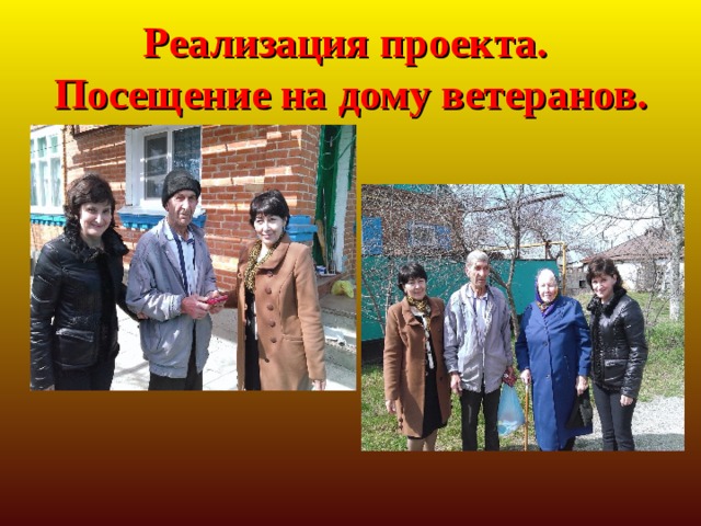 Реализация проекта.  Посещение на дому ветеранов. 