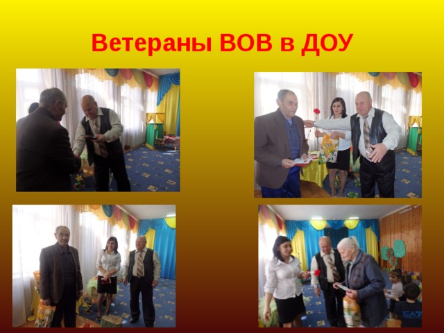 Ветераны ВОВ в ДОУ 