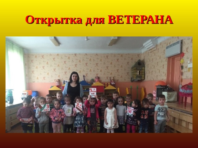 Открытка для ВЕТЕРАНА 