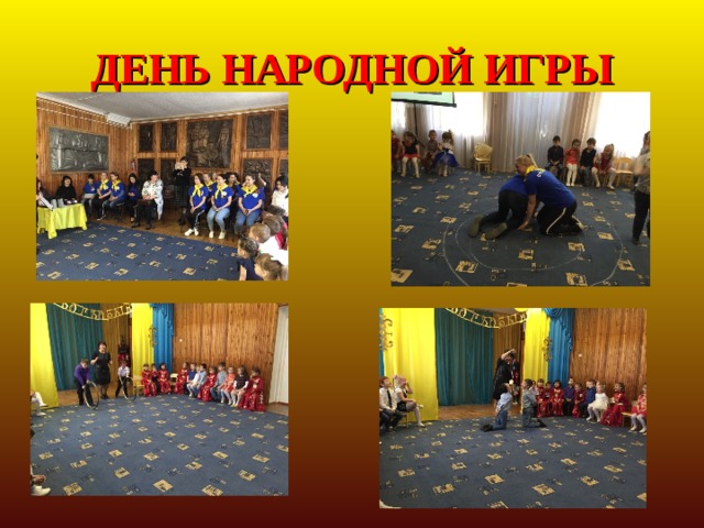 ДЕНЬ НАРОДНОЙ ИГРЫ 