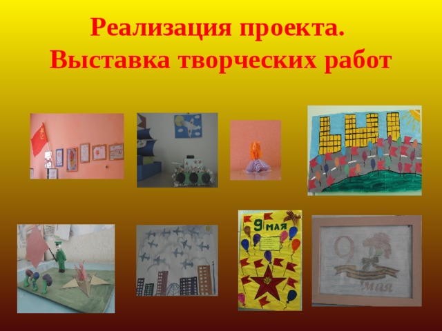 Реализация проекта.  Выставка творческих работ 