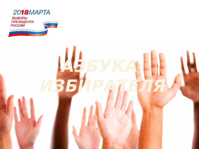 АЗБУКА ИЗБИРАТЕЛЯ 