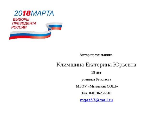 Автор презентации: Климшина Екатерина Юрьевна 15 лет ученица 9в класса  МБОУ «Мгинская СОШ» Тел. 8-8136256610 mgas57@mail.ru 