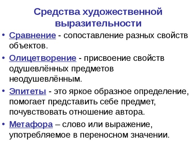 Средства художественной выразительности Сравнение Олицетворение Эпитеты Метафора  