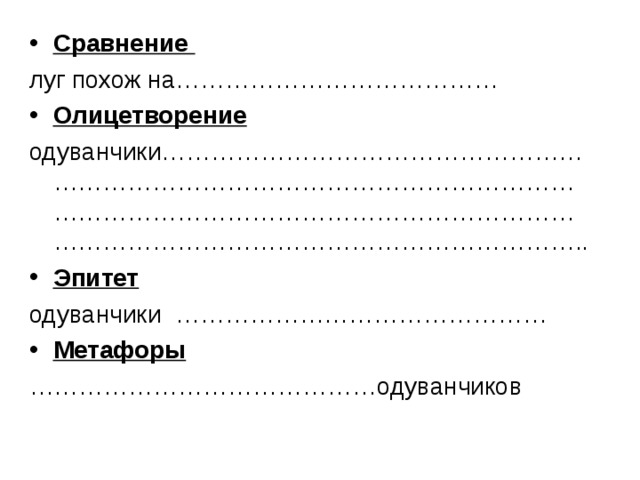 Сравнение  луг похож на………………………………… Олицетворение одуванчики…………………………………………………………………………………………………………………………………………………………………………………………………………………….. Эпитет одуванчики ……………………………………… Метафоры …………………………………… одуванчиков 