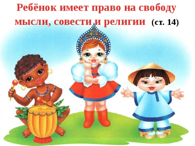 Ребёнок имеет право на свободу мысли, совести и религии  (ст. 14) 