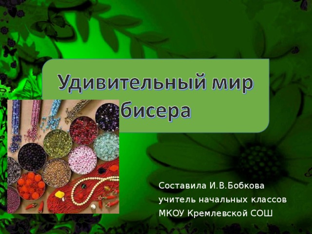 Составила И.В.Бобкова учитель начальных классов МКОУ Кремлевской СОШ 