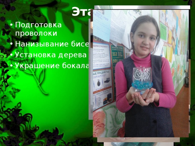 Этапы работы: Подготовка проволоки Нанизывание бисера Установка дерева Украшение бокала   
