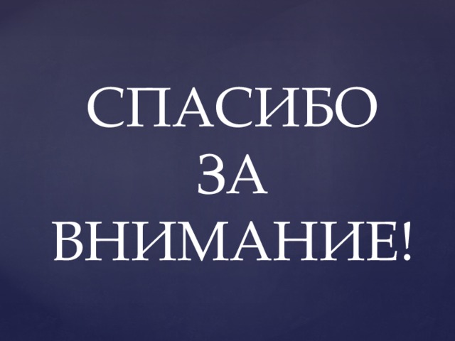 СПАСИБО ЗА ВНИМАНИЕ! 