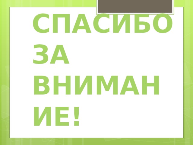 СПАСИБО ЗА ВНИМАНИЕ! 