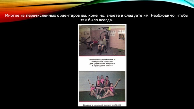 Многие из перечисленных ориентиров вы, конечно, знаете и следуете им. Необходимо, чтобы так было всегда. 