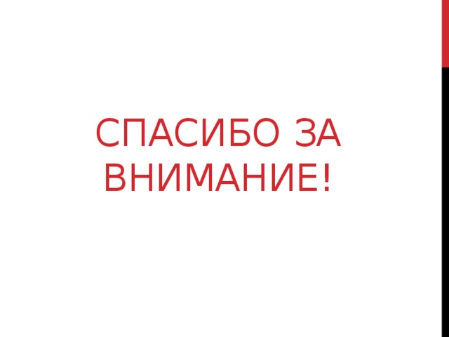 СПАСИБО ЗА ВНИМАНИЕ! 