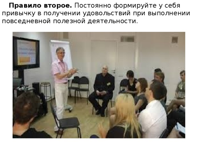  Правило второе.  Постоянно формируйте у себя привычку в получении удовольствий при выполнении повседневной полезной деятельности. 