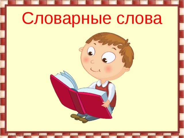 Словарные слова 
