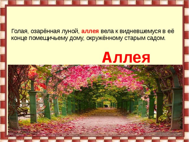  Аллея Голая, озарённая луной,  аллея  вела к видневшемуся в её конце помещичьему дому, окружённому старым садом. 