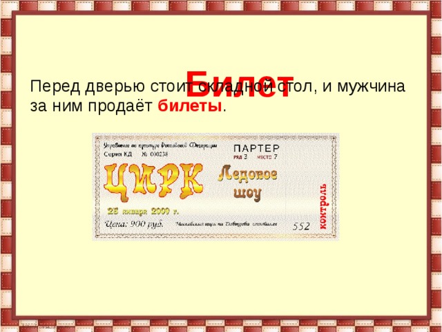 Билет Перед дверью стоит складной стол, и мужчина за ним продаёт  билеты . 