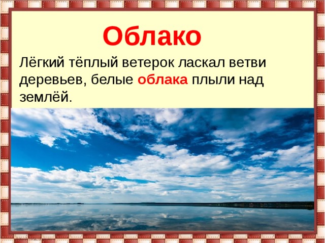  Облако Лёгкий тёплый ветерок ласкал ветви деревьев, белые  облака  плыли над землёй. 