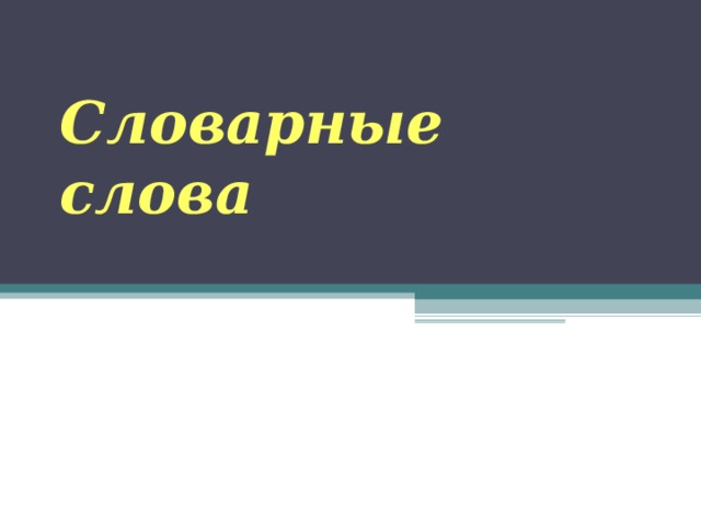 Словарные слова 