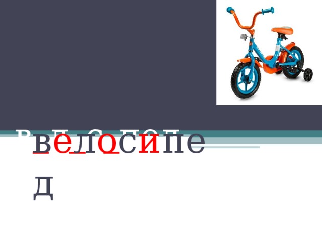    в _ л _ с _ пед в е л о с и пед 