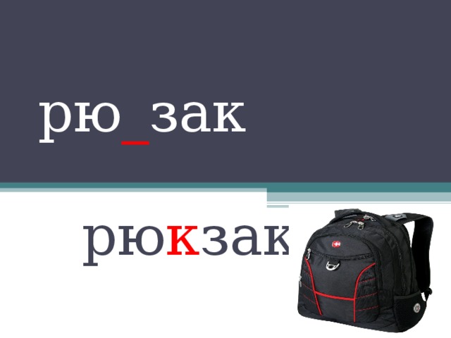 рю _ зак  рю к зак 