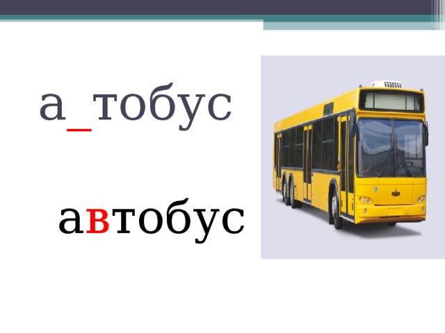 а _ тобус а в тобус 