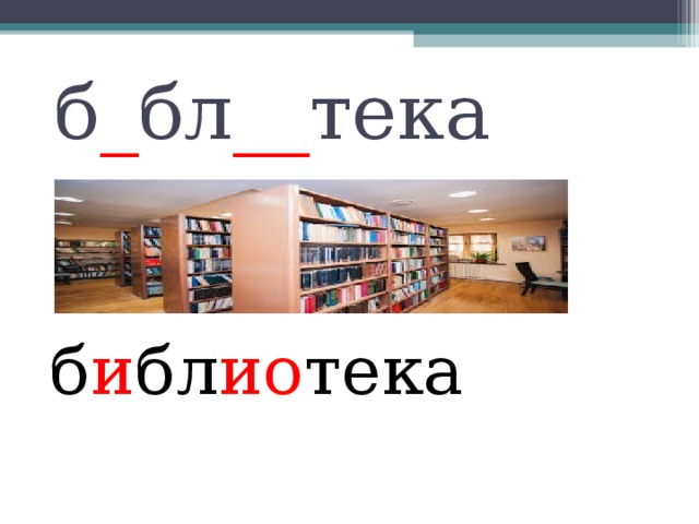 б _ бл __ тека б и бл ио тека 