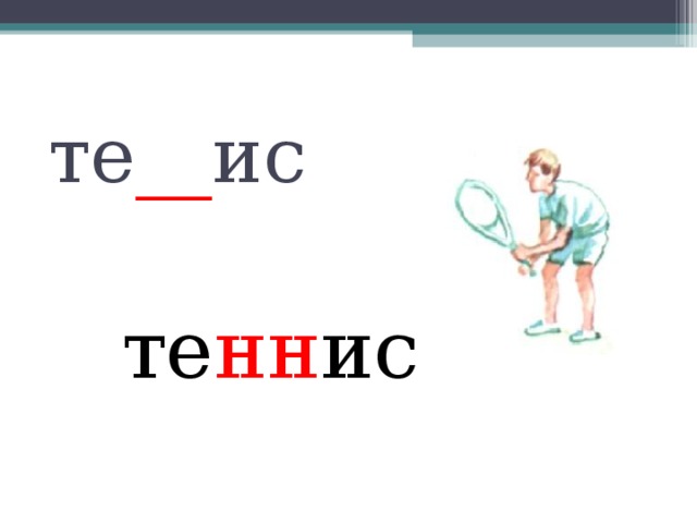 те __ ис те нн ис 