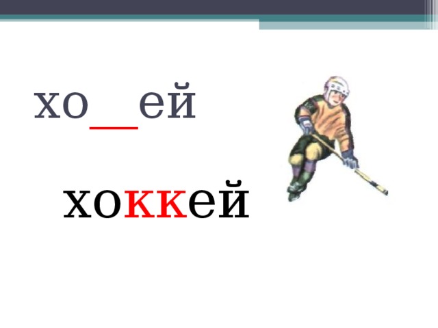 хо __ ей хо кк ей 