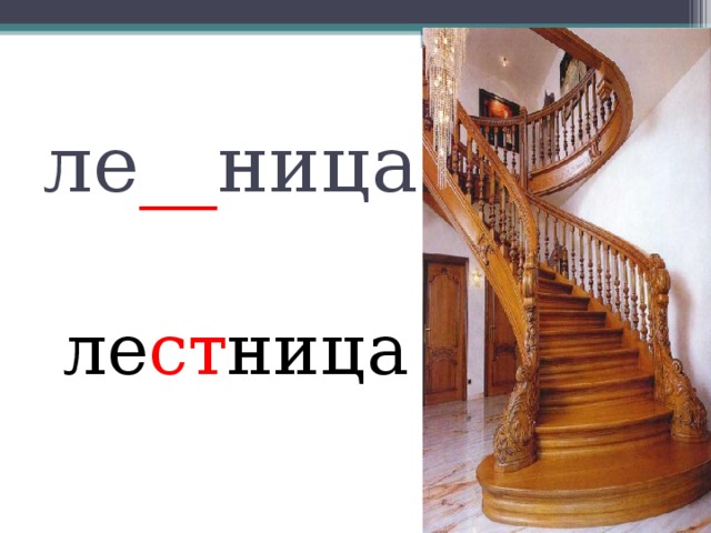 ле __ ница ле ст ница 