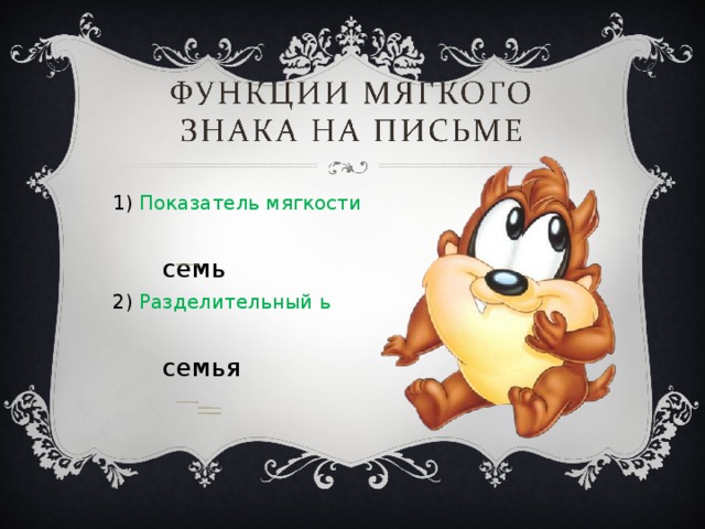 1) Показатель мягкости  семь 2) Разделительный ь  семья 