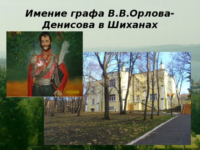 Имение графа В.В.Орлова-Денисова в Шиханах 