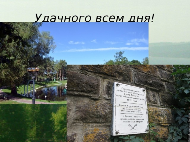 Удачного всем дня! Большое спасибо, что Вы уделили мне немного времени. Надеюсь, что оно не стало для Вас потерянным и Вы почувствовали ту удивительную шиханскую атмосферу, в которую невозможно не влюбиться. Поистине, удивительное – рядом!  