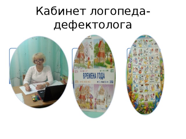 Кабинет логопеда-дефектолога 