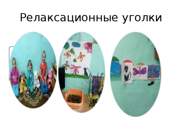 Релаксационные уголки 