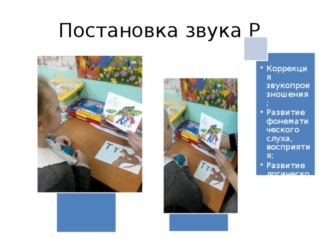 Постановка звука Р Коррекция звукопроизношения; Развитие фонематического слуха, восприятия; Развитие логического мышления, внимания, памяти. Коррекция звукопроизношения; Развитие фонематического слуха, восприятия; Развитие логического мышления, внимания, памяти. 