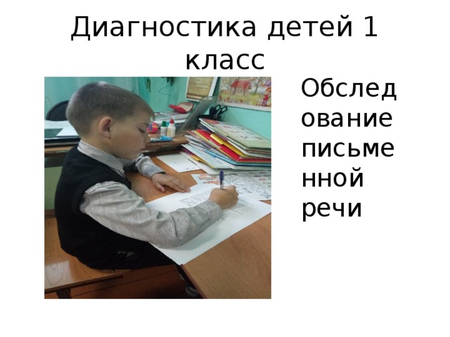 Диагностика детей 1 класс Обследование письменной речи 