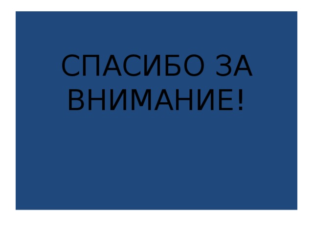 СПАСИБО ЗА ВНИМАНИЕ! 