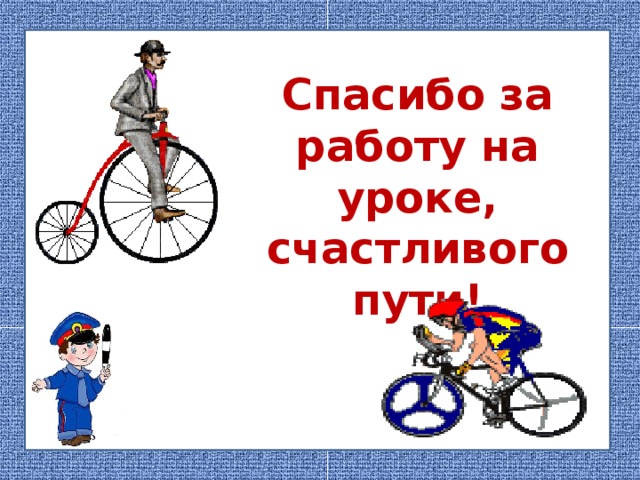 Спасибо за работу на уроке, счастливого пути! 