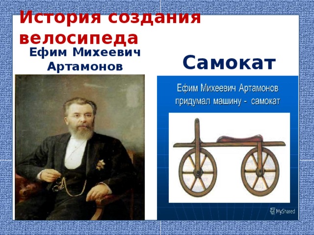 История создания велосипеда Самокат Ефим Михеевич Артамонов 