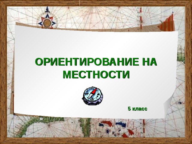 ОРИЕНТИРОВАНИЕ НА МЕСТНОСТИ 5 класс 