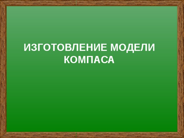 ИЗГОТОВЛЕНИЕ МОДЕЛИ КОМПАСА 