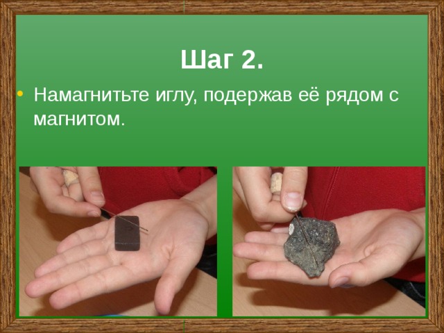 Шаг 2. Намагнитьте иглу, подержав её рядом с магнитом. 