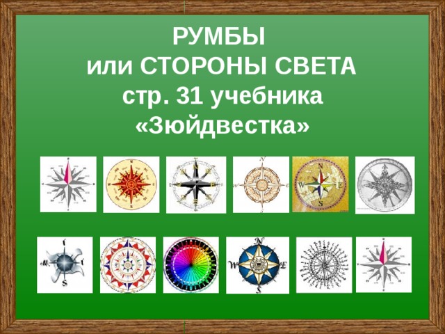 РУМБЫ  или СТОРОНЫ СВЕТА  стр. 31 учебника «Зюйдвестка» 