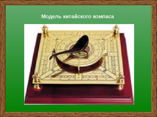Модель китайского компаса 