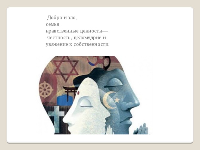  Добро и зло, семья, нравственные ценности—  честность, целомудрие и уважение к собственности. 
